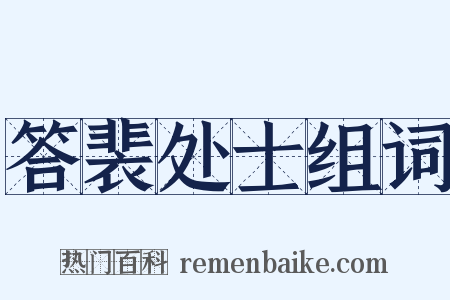 答裴处士组词是什么意思的图片